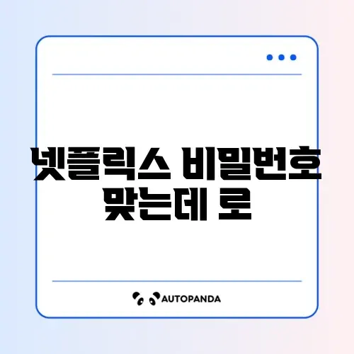 넷플릭스 비밀번호 맞는데 로그인 실패 썸네일