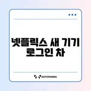 넷플릭스 새 기기 로그인 차단 해제