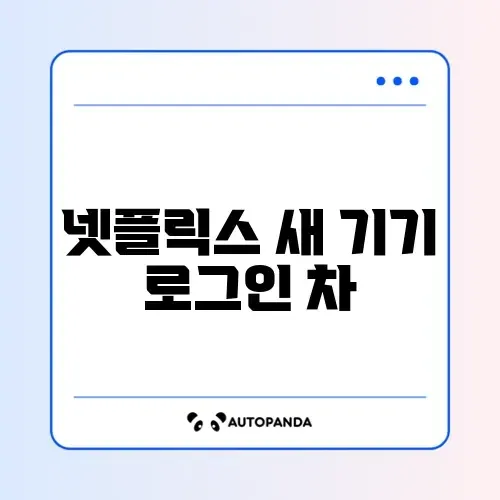 넷플릭스 새 기기 로그인 차단 해제 썸네일