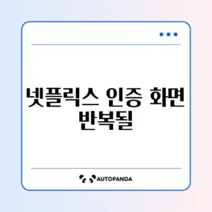 넷플릭스 인증 화면 반복될 때