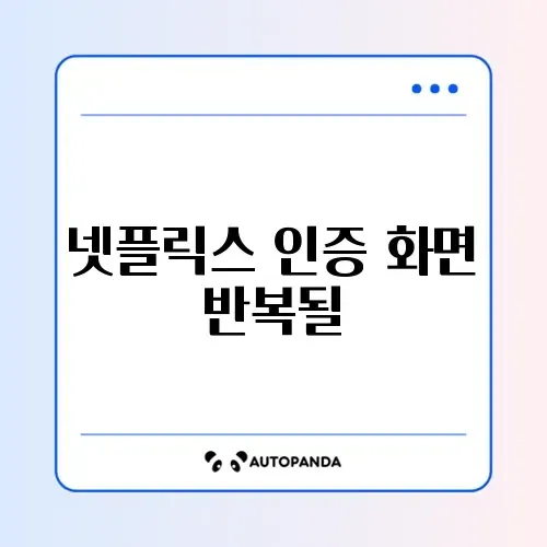 넷플릭스 인증 화면 반복될 때 썸네일