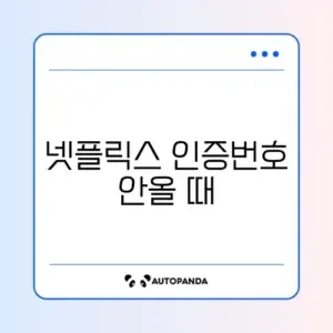 넷플릭스 인증번호 안올 때