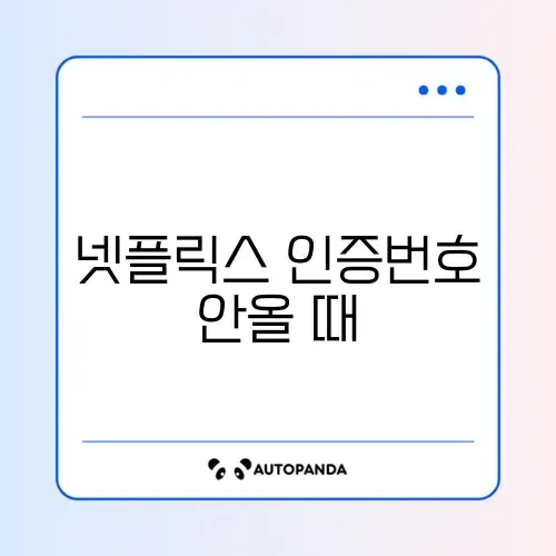 넷플릭스 인증번호 안올 때 썸네일