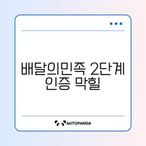 배달의민족 2단계 인증 막힐 때 해결법