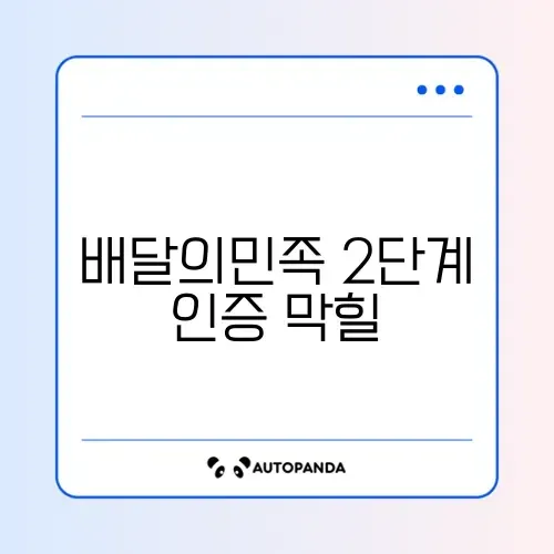배달의민족 2단계 인증 막힐 때 해결법 썸네일