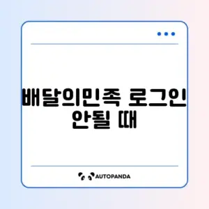 배달의민족 로그인 안될 때