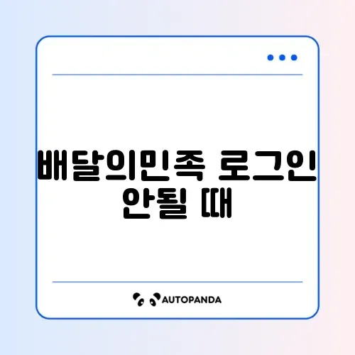 배달의민족 로그인 안될 때 썸네일