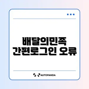 배달의민족 간편로그인 오류 해결