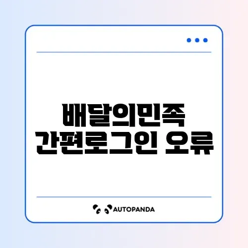 배달의민족 간편로그인 오류 해결 썸네일
