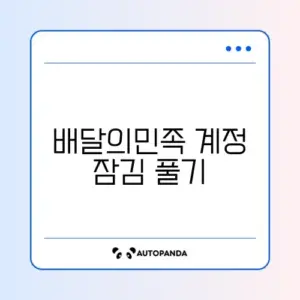 배달의민족 계정 잠김 풀기