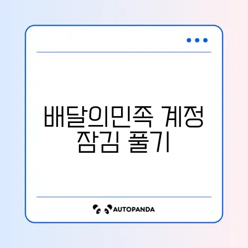 배달의민족 계정 잠김 풀기 썸네일