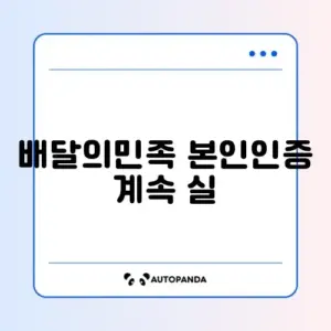 배달의민족 본인인증 계속 실패하는 이유