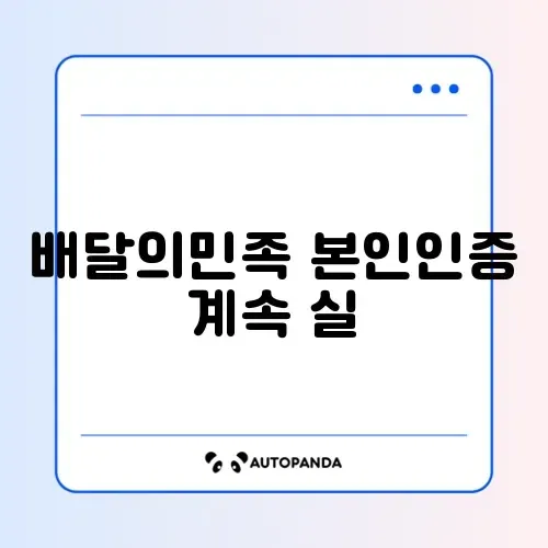 배달의민족 본인인증 계속 실패하는 이유 썸네일