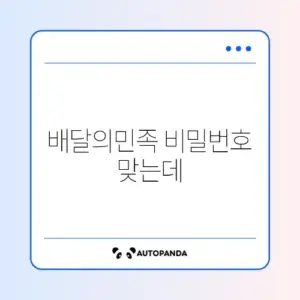배달의민족 비밀번호 맞는데 로그인 실패