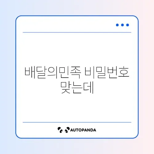 배달의민족 비밀번호 맞는데 로그인 실패 썸네일