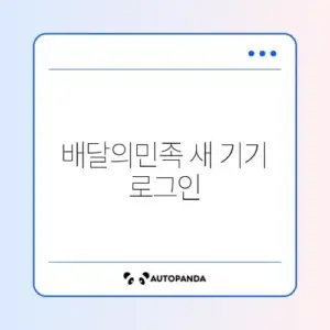 배달의민족 새 기기 로그인 차단 해제