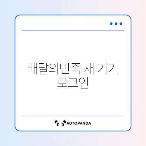 배달의민족 새 기기 로그인 차단 해제 썸네일