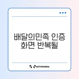 배달의민족 인증 화면 반복될 때