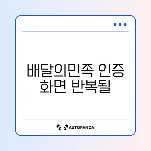 배달의민족 인증 화면 반복될 때 썸네일