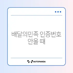 배달의민족 인증번호 안올 때