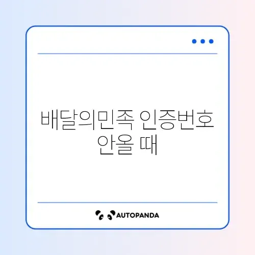배달의민족 인증번호 안올 때 썸네일