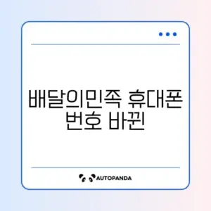 배달의민족 휴대폰 번호 바뀐 뒤 로그인 문제
