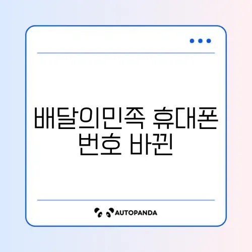 배달의민족 휴대폰 번호 바뀐 뒤 로그인 문제 썸네일