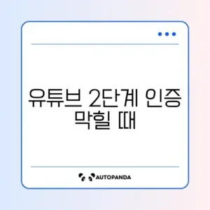 유튜브 2단계 인증 막힐 때 해결법
