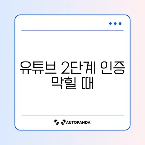 유튜브 2단계 인증 막힐 때 해결법 썸네일