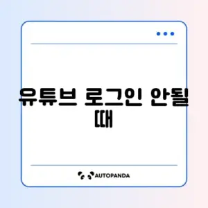 유튜브 로그인 안될 때
