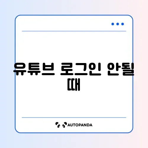 유튜브 로그인 안될 때 썸네일