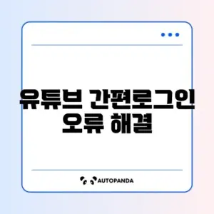 유튜브 간편로그인 오류 해결