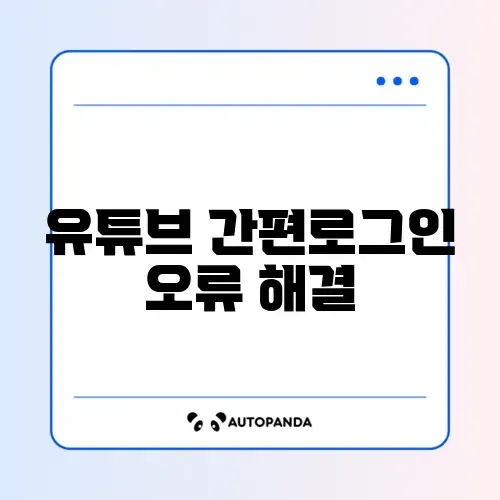유튜브 간편로그인 오류 해결 썸네일