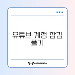 유튜브 계정 잠김 풀기