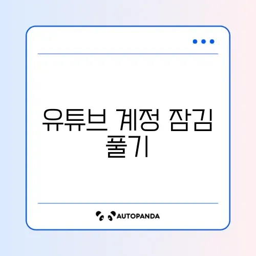 유튜브 계정 잠김 풀기 썸네일
