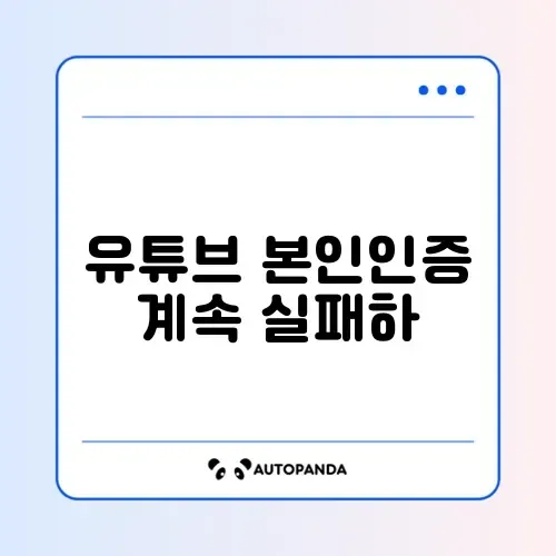 유튜브 본인인증 계속 실패하는 이유 썸네일