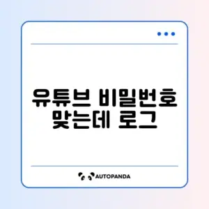 유튜브 비밀번호 맞는데 로그인 실패