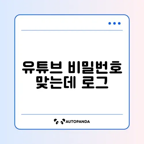 유튜브 비밀번호 맞는데 로그인 실패 썸네일