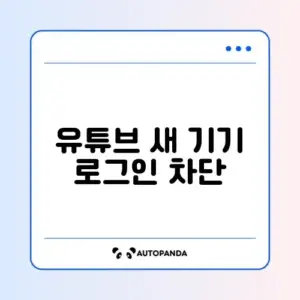 유튜브 새 기기 로그인 차단 해제