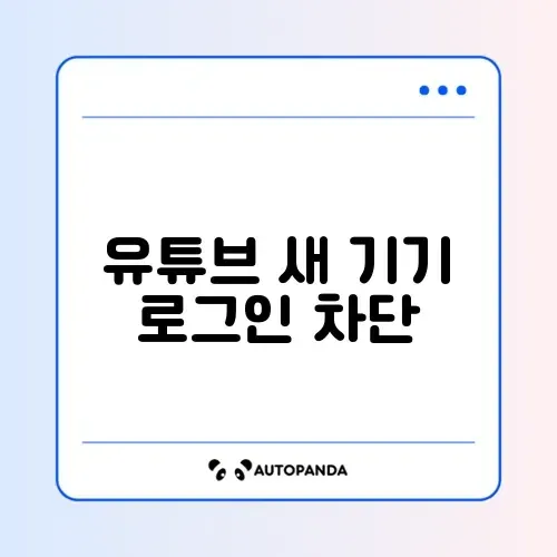 유튜브 새 기기 로그인 차단 해제 썸네일
