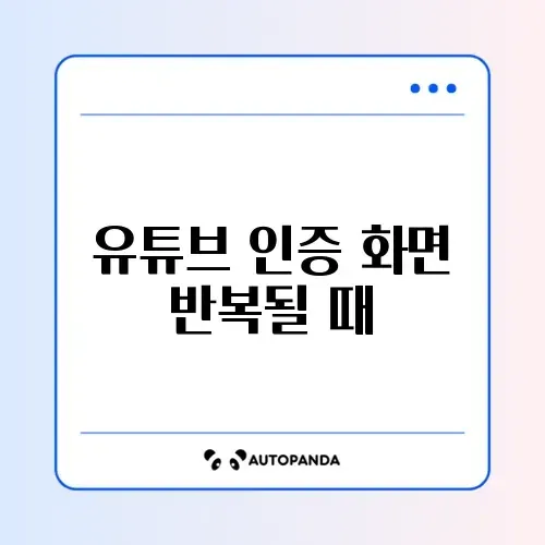 유튜브 인증 화면 반복될 때 썸네일