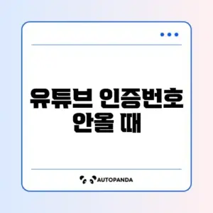 유튜브 인증번호 안올 때