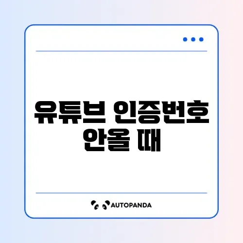 유튜브 인증번호 안올 때 썸네일