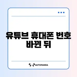 유튜브 휴대폰 번호 바뀐 뒤 로그인 문제