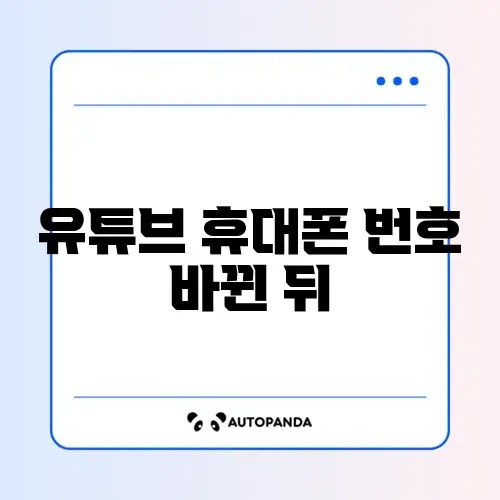 유튜브 휴대폰 번호 바뀐 뒤 로그인 문제 썸네일