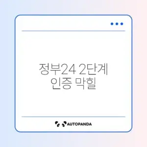 정부24 2단계 인증 막힐 때 해결법