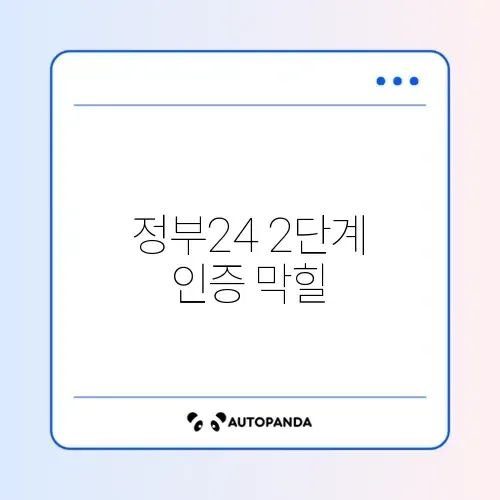 정부24 2단계 인증 막힐 때 해결법 썸네일