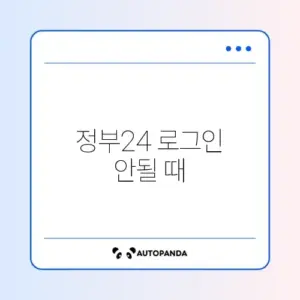 정부24 로그인 안될 때