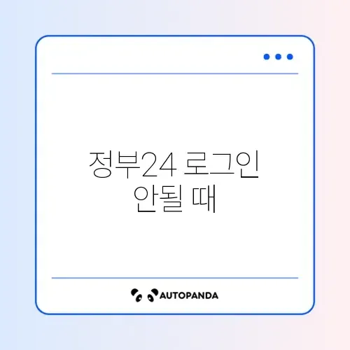 정부24 로그인 안될 때 썸네일