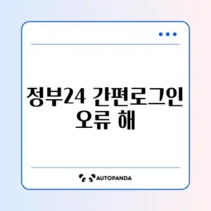 정부24 간편로그인 오류 해결